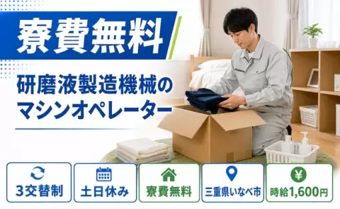 研磨液製造機械のマシンオペレーター、始めてみませんか？＜三重県いなべ市＞土日休み