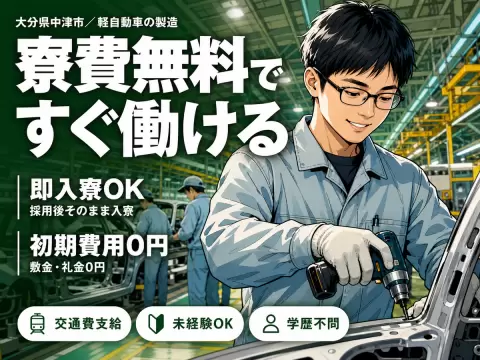 ＜大分県×住み込み求人＞軽自動車の製造スタッフ！月収例31.8万円！【大分県中津市】