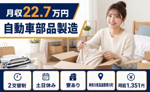 寒川町で自動車部品製造のお仕事｜寮完備・土日休み・未経験OK＜神奈川県＞