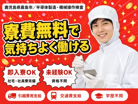 【寮費無料】霧島市で始める半導体製造スタッフ｜即入寮OK！