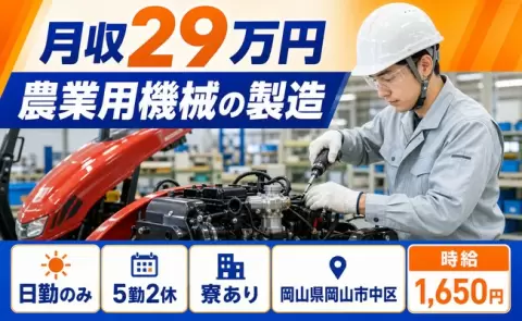生活リズムが整う日勤◎農業用機械の製造＜岡山県岡山市中区＞日勤のみ