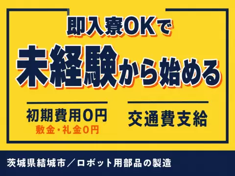 月収例22.4万円可！＜茨城県×寮完備＞ロボット用部品の製造業務