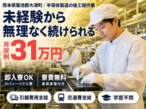 【寮費無料】即入寮OK！菊池郡大津町で半導体製造スタッフ