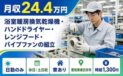 ハンドドライヤー・レンジフード・パイプファンの組立＜愛知県春日井市＞時給1,300円