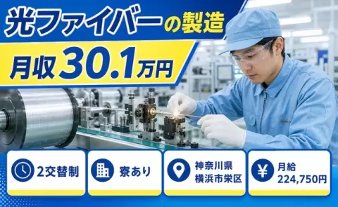 神奈川県横浜市栄区｜光ファイバーの製造｜寮完備・正社員・月収例30.1万円