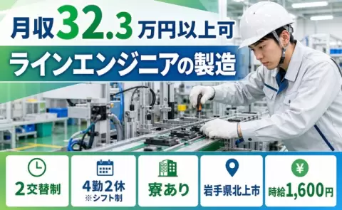 ＜岩手県北上市＞ラインエンジニアの製造／時給1,600円・未経験OK