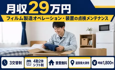 フィルム製造オペレーション・装置の点検メンテナンス＜滋賀県大津市＞寮費無料