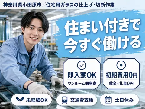 神奈川県小田原市／住宅用ガラスの仕上げ・切断作業｜時給1300円