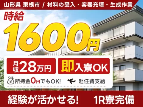 月収例28万円！＜山形県×寮完備＞製造スタッフ｜稼げる高収入／未経験OK