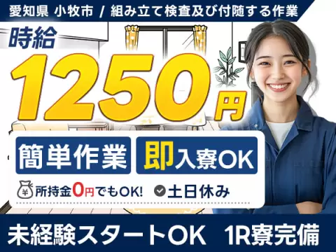 ＜愛知県×寮完備＞工場スタッフ・工場内作業のお仕事｜土日休み