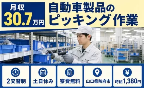＜山口県防府市＞自動車製品のピッキング作業／土日休み・寮費補助あり・月収例30.7万円