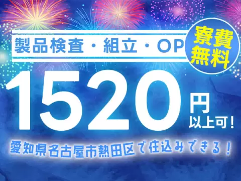【愛知県×寮付き求人】時給1520円だから、ガッツリ稼げる！人気の名古屋市での工場staff！
