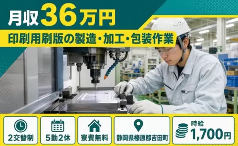 【静岡県吉田町】印刷用刷版の製造・加工・包装作業◎月収例36万円・土日祝休み