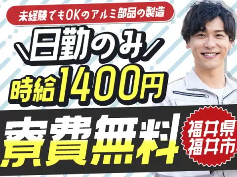 月収例25万円！＜福井県×寮費0円＞工場スタッフ・工場内作業｜稼げる高収入