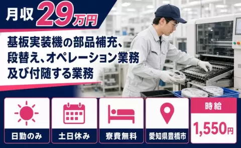 愛知県豊橋市｜基板実装機の部品補充、段替え、オペレーション業務及び付随する業務｜土日休み