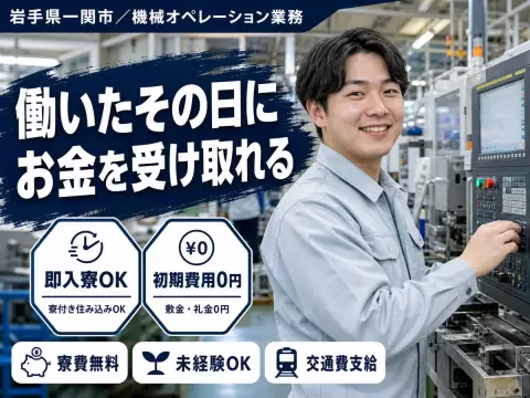 時給1200円→月収例19.2万円！マシンオペレータ【岩手県】