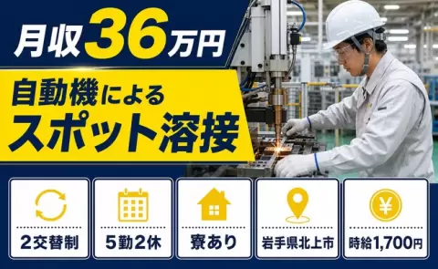 【岩手県北上市】自動機によるスポット溶接◎時給1,700円・月収例36万円・寮完備