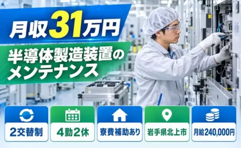岩手県北上市｜半導体製造装置のメンテナンス、 定期交換パーツ｜寮費補助あり