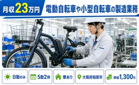 日勤で働きたい方へ｜電動自転車や小型自転車の製造業務＜大阪府柏原市＞寮完備