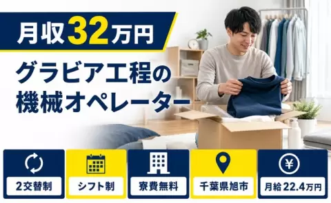 安定した収入を目指せる◎グラビア工程の機械オペレーター＜千葉県旭市＞月給22.4万円