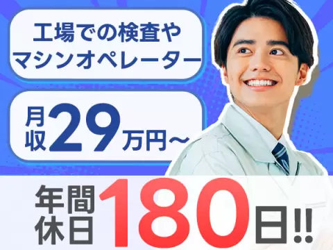 未経験OK☆年間休日180日！月収２９万円以上可◎若手～中高年まで活躍中★【住み込みOK寮完備！】