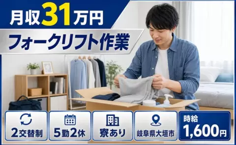 【岐阜県大垣市】フォークリフト作業◎寮完備・月収例31万円・時給1,600円