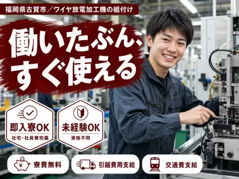 時給1200円→月収例20.7万円！ワイヤ放電加工機の組付け【福岡県】