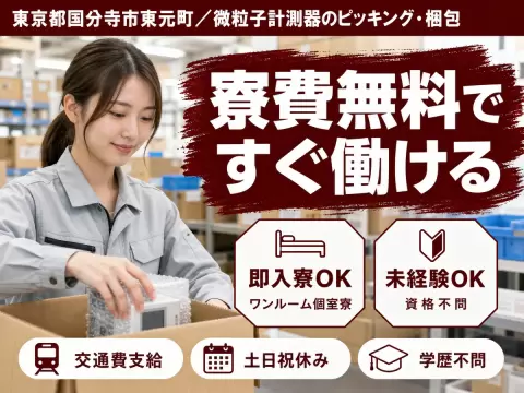 【土日祝休】微粒子計測器のピッキング◎個室寮完備/時給1435円