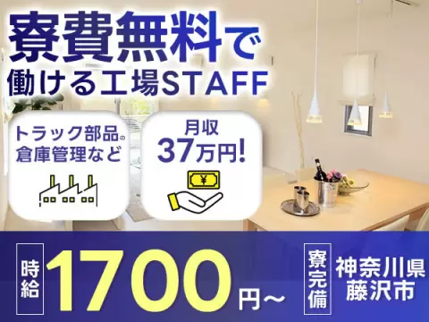 神奈川県藤沢市｜トラック部品の倉庫管理・ピッキング・タイヤ組付け｜月収例37万円