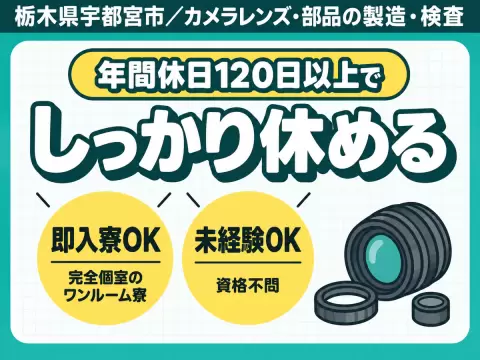 《カメラレンズ及び部品の製造・検査・マシンオペレーター業務》男女ともに活躍中！引っ越しサポートあり！