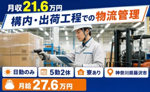 神奈川県藤沢市｜構内・出荷工程での物流管理｜日勤専属・寮完備・未経験OK