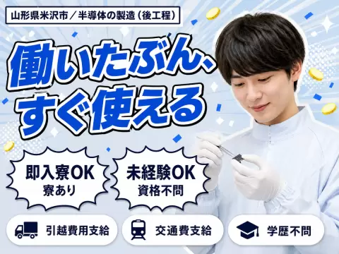 半導体の製造スタッフ！時給1250円～！＜山形県×寮付き求人＞＜製造スタッフ大募集＞