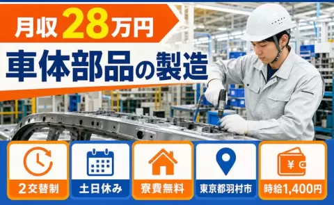 車体部品の製造＜東京都羽村市＞福生駅・寮費無料・残業少なめ・土日休み
