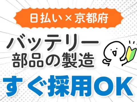 ＜住み込み求人＞バッテリー部品の製造！軽作業スタッフ！【勤務地：京都市】【30代・40代活躍中】