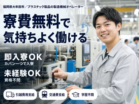 ＜福岡県×寮費0円＞工場スタッフ・工場内作業のお仕事｜土日休み