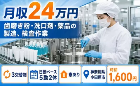 神奈川県小田原市｜歯磨き粉・洗口剤・薬品の製造、検査作業｜車通勤OK・寮完備