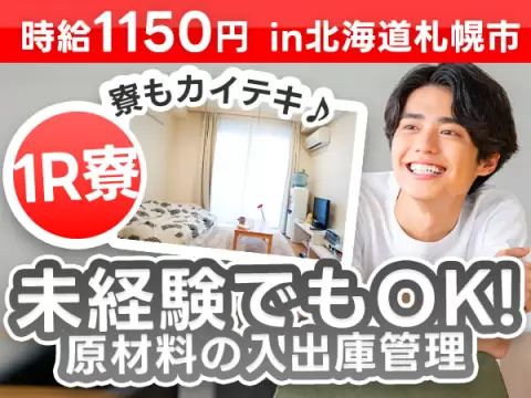 ＜北海道＞原材料の入出庫管理｜月収例18.4万円・寮費0円