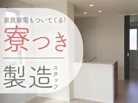 ＜石川県×寮費0円＞製造スタッフのお仕事｜土日休み