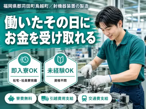 【寮費0円も】射機器装置の製造Staff→家具家電付個室寮＆日払いOK