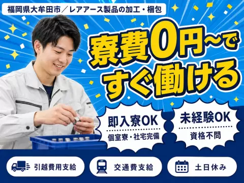 ＜福岡県×寮費0円＞製造スタッフのお仕事｜土日休み