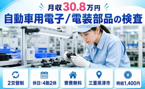 長く続けやすい職場◎自動車用電子/電装部品の検査＜三重県津市＞時給1,400円