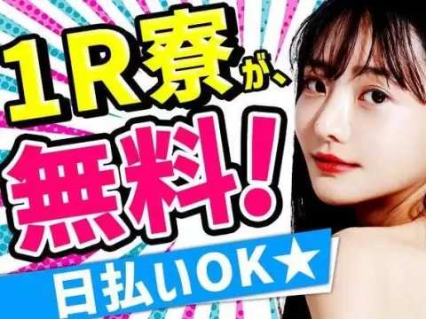 月収例20万円可！＜福島県×寮完備＞座り仕事・前払いOK