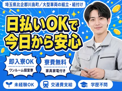 未経験から挑戦◎大型車両の組み立て・組み付けで月収例22.4万円＜埼玉県＞
