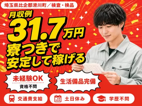 月収例31.7万円！＜埼玉県×寮完備＞検査・検品｜稼げる高収入