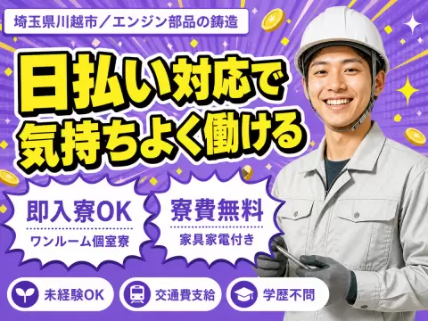 時給1300円→月収例21.8万円！エンジン部品の鋳造スタッフ【埼玉県】