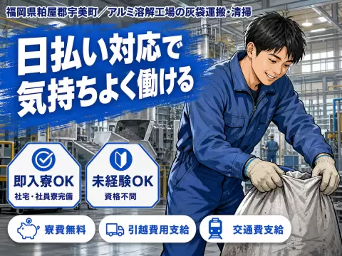 【未経験歓迎】アルミ溶解の灰袋運搬・清掃→土日祝休／個室寮完備