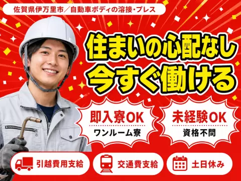 女性活躍中｜製造オペレーターで月収例22.4万円／寮完備＜佐賀県伊万里市＞