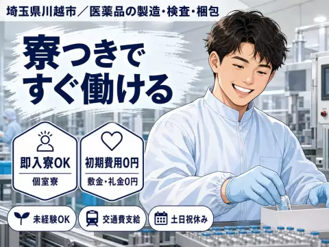 埼玉県川越市／医薬品の製造・検査・梱包｜寮費無料・時給1250円