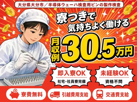 【寮費無料】大分市で始める住み込みスタッフ！即入寮OK！