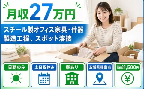 ＜茨城県稲敷市＞スチール製オフィス家具・什器製造工程、スポット溶接／滑河駅